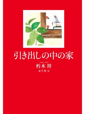 cover image of 引き出しの中の家